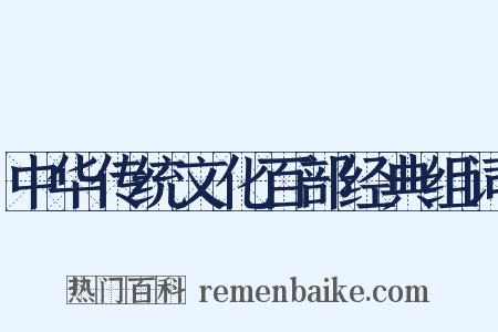 中华传统文化百部经典组词是什么意思的图片